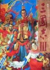 三国志3（中文版）