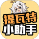 提瓦特小助手app官方正版 v2.0.6 安卓版